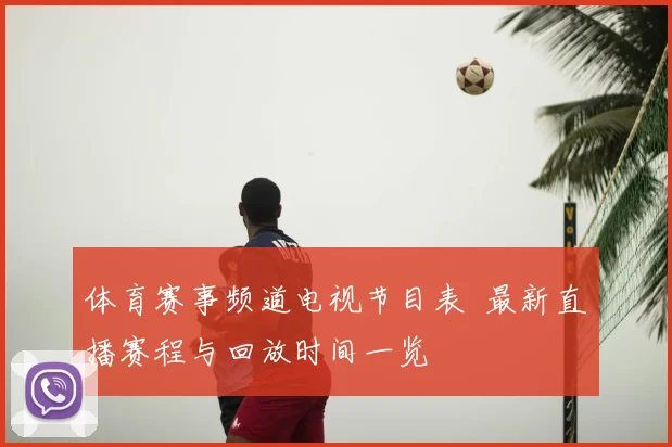 体育赛事频道电视节目表 最新直播赛程与回放时间一览