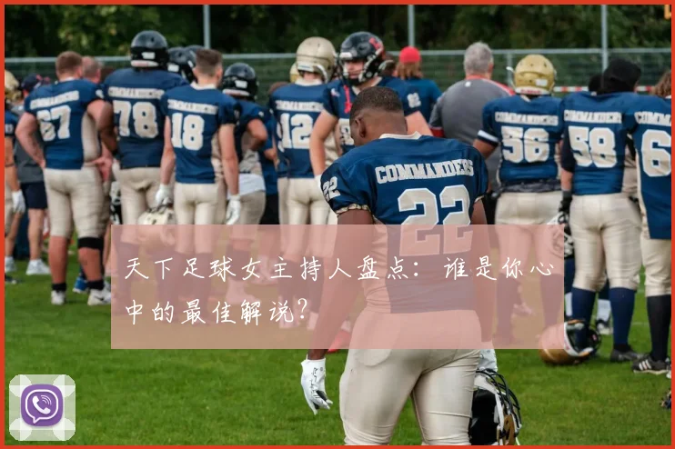 天下足球女主持人盘点：谁是你心中的最佳解说？