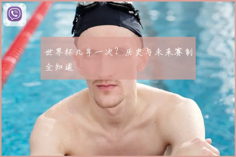 世界杯几年一次？历史与未来赛制全知道