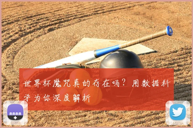 世界杯魔咒真的存在吗？用数据科学为你深度解析