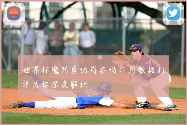 世界杯魔咒真的存在吗？用数据科学为你深度解析