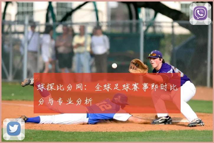 球探比分网：全球足球赛事即时比分与专业分析