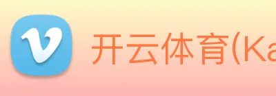 开云体育(Kaiyun)官方网站 Logo